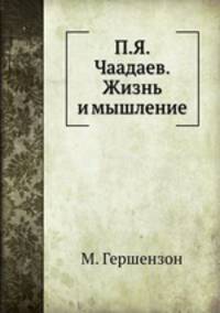 П.Я. Чаадаев. Жизнь и мышление