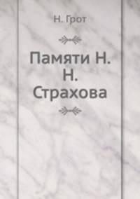 Памяти Н.Н. Страхова