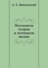Пессимизм теории и оптимизм жизни