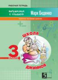 Школа джиннов: Табличное умножение и деление. 3 класс