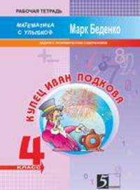 Купец Иван Подкова. Задачи с экономическим содержанием: 4 класс