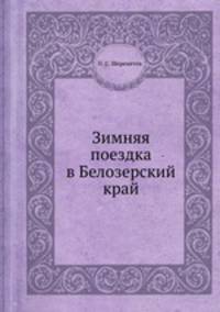 Зимняя поездка в Белозерский край