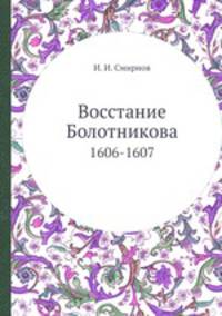Восстание Болотникова. 1606-1607