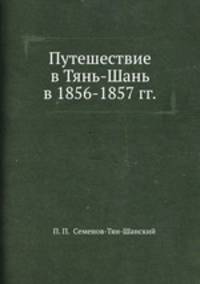 Путешествие в Тянь-Шань в 1856-1857 гг.