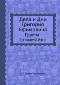Дела и Дни Григория Ефимовича Грумм-Гржимайло