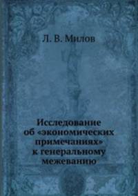 Исследование об "экономических примечаниях" к генеральному межеванию