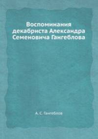 Воспоминания декабриста Александра Семеновича Гангеблова
