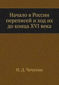 Начало в России переписей и ход их до конца XVI века