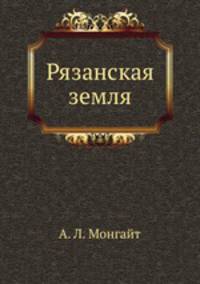 Рязанская земля