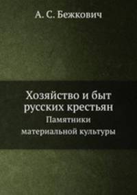 Хозяйство и быт русских крестьян. Памятники материальной культуры