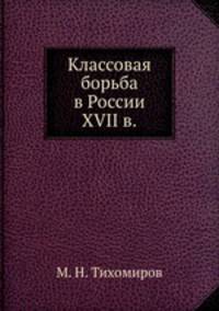 Классовая борьба в России XVII в.