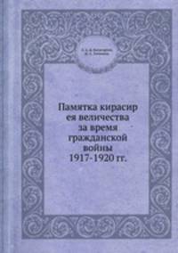 Памятка кирасир ея величества за время гражданской войны 1917-1920 гг.