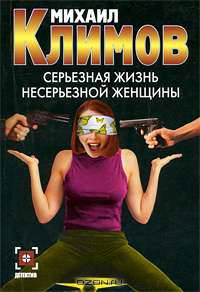 Серьезная жизнь несерьезной женщины
