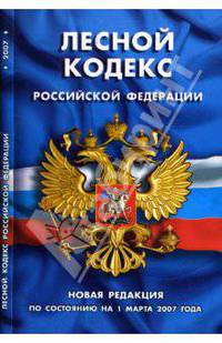 Лесной кодекс Российской Федерации: Новая редакция (по состоянию на 01.03.07 года)