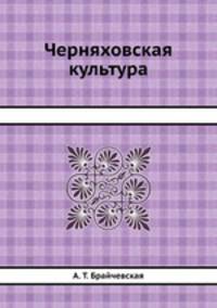 Черняховская культура