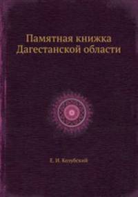 Памятная книжка Дагестанской области
