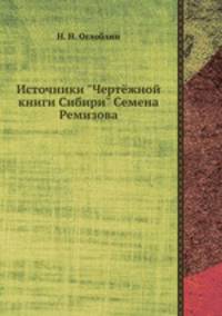 Источники "Чертёжной книги Сибири" Семена Ремизова
