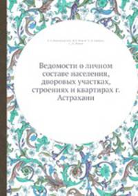 Ведомости о личном составе населения, дворовых участках, строениях и квартирах г. Астрахани