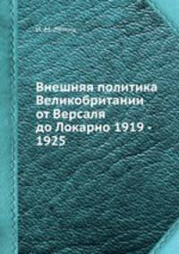 Внешняя политика Великобритании от Версаля до Локарно 1919 - 1925