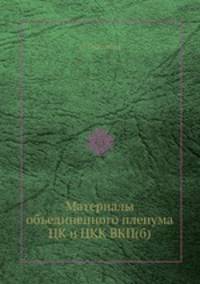 Материалы объединенного пленума ЦК и ЦКК ВКП(б)