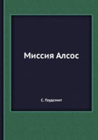 Миссия Алсос