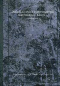 Энциклопедия элементарной математики. Книга 1. Арифметика