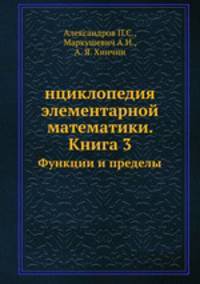 нциклопедия элементарной математики. Книга 3. Функции и пределы