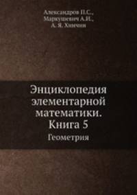 Энциклопедия элементарной математики. Книга 5. Геометрия