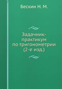 Задачник-практикум по тригонометрии (2-е изд.)