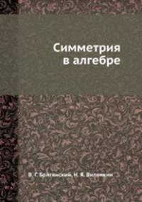 Симметрия в алгебре
