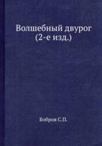 Волшебный двурог (2-е изд.)