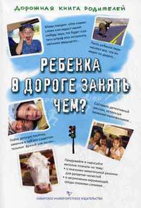 Ребенка в дороге занять чем? Дорожная кига родителей - (Умница для детей и взрослых)