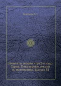 Элементы теории игр (2-е изд.). Серия: Популярные лекции по математике. Выпуск 32