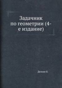 Задачник по геометрии (4-е издание)