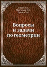 Вопросы и задачи по геометрии