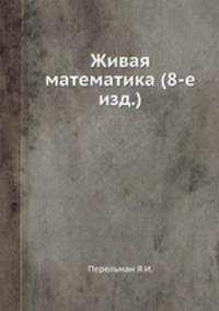 Живая математика (8-е изд.)