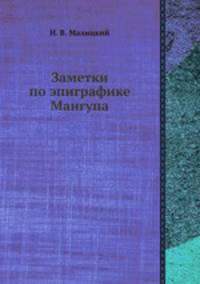 Заметки по эпиграфике Мангупа