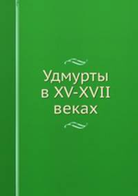 Удмурты в XV-XVII веках