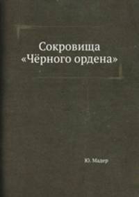 Сокровища "Чёрного ордена"