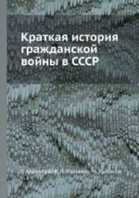 Краткая история гражданской войны в СССР