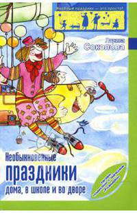 СУИ.Необыкновенные праздники дома, в школе и во дворе для детей от 2 до 14 лет[