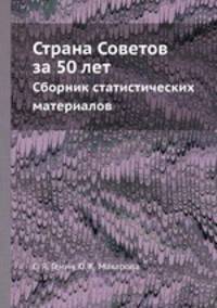 Страна Советов за 50 лет. Сборник статистических материалов