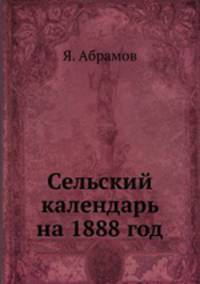 Сельский календарь на 1888 год