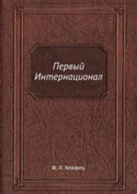 Первый Интернационал