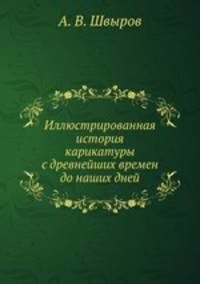 Иллюстрированная история карикатуры с древнейших времен до наших дней