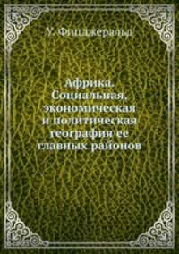 Африка. Социальная, экономическая и политическая география ее главных районов