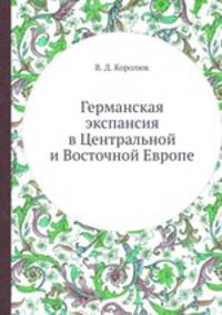 Германская экспансия в Центральной и Восточной Европе