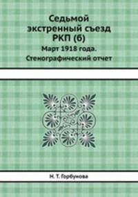 Седьмой экстренный съезд РКП (б). Март 1918 года. Стенографический отчет