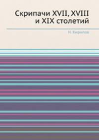 Скрипачи XVII, XVIII и XIX столетий