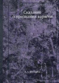 Сказание о призвании варягов